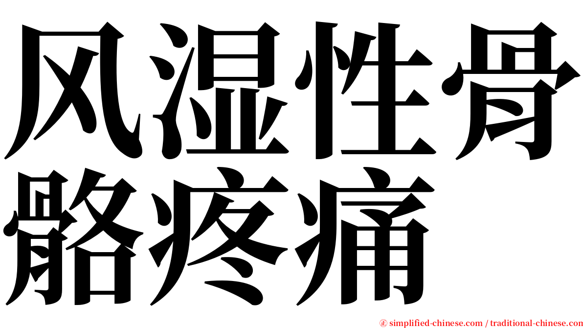 风湿性骨骼疼痛 serif font