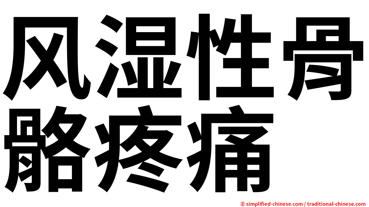 风湿性骨骼疼痛