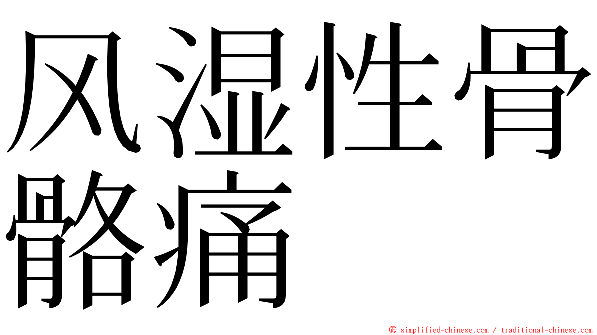 风湿性骨骼痛 ming font