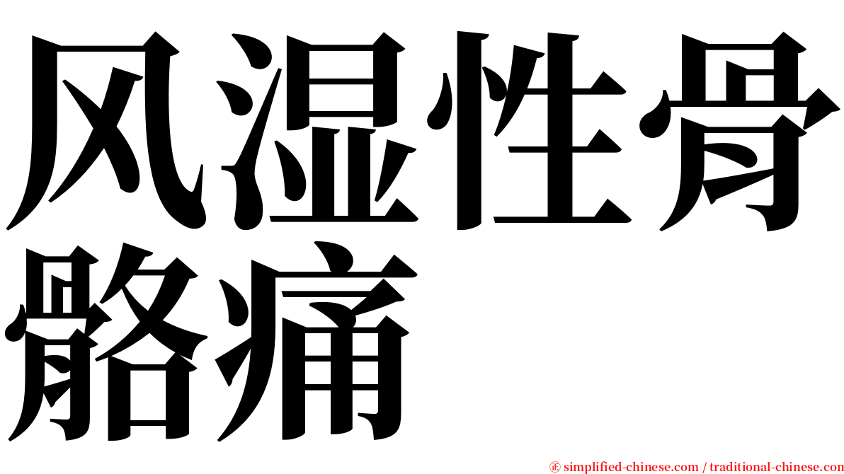 风湿性骨骼痛 serif font