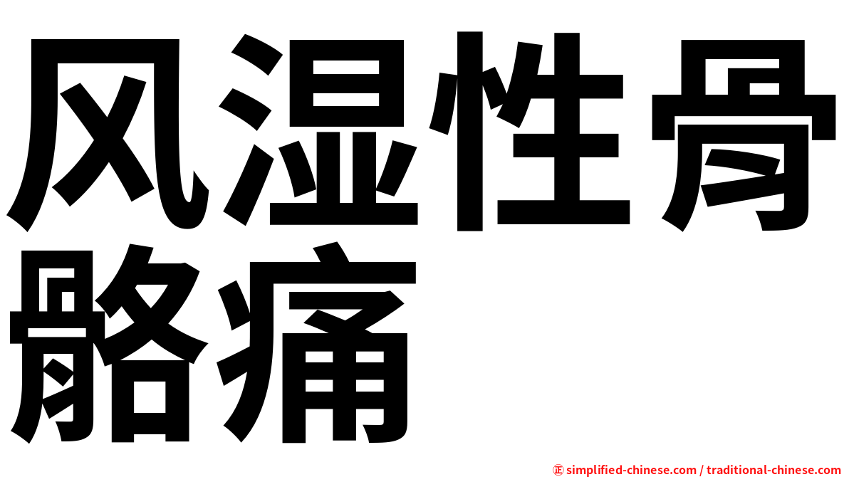风湿性骨骼痛