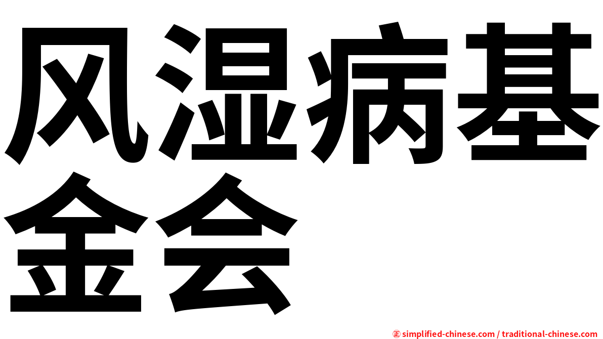 风湿病基金会