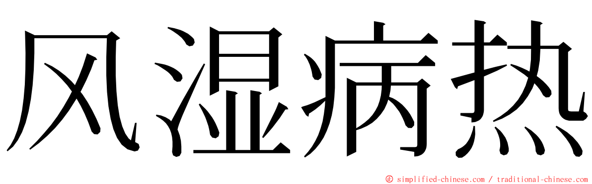 风湿病热 ming font