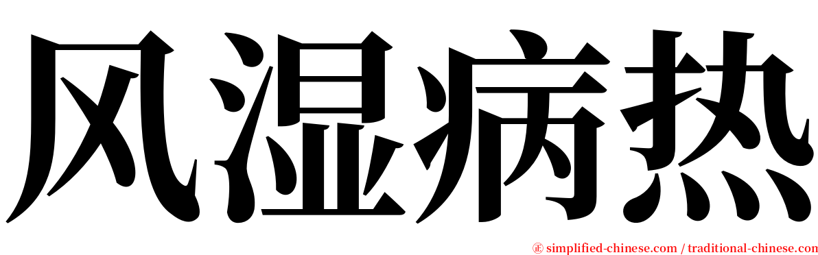 风湿病热 serif font