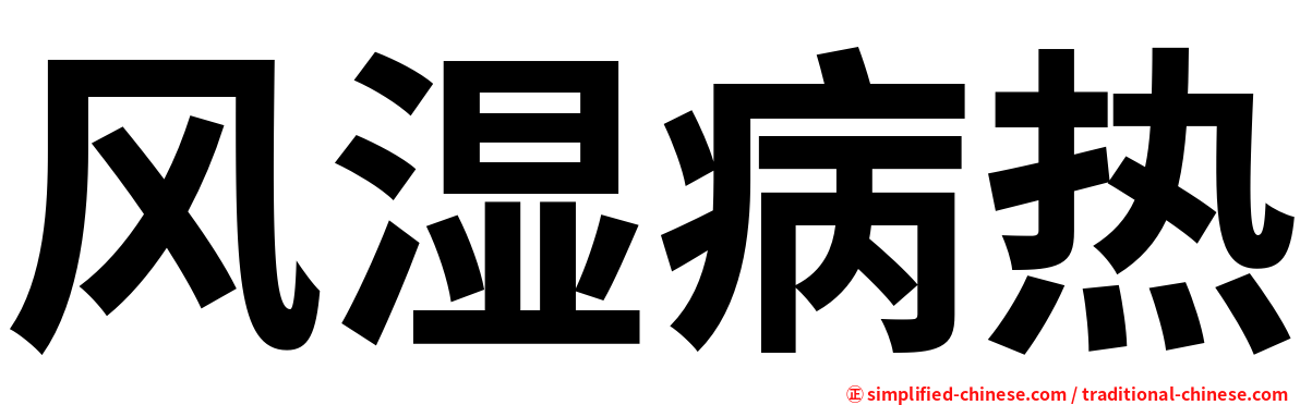风湿病热