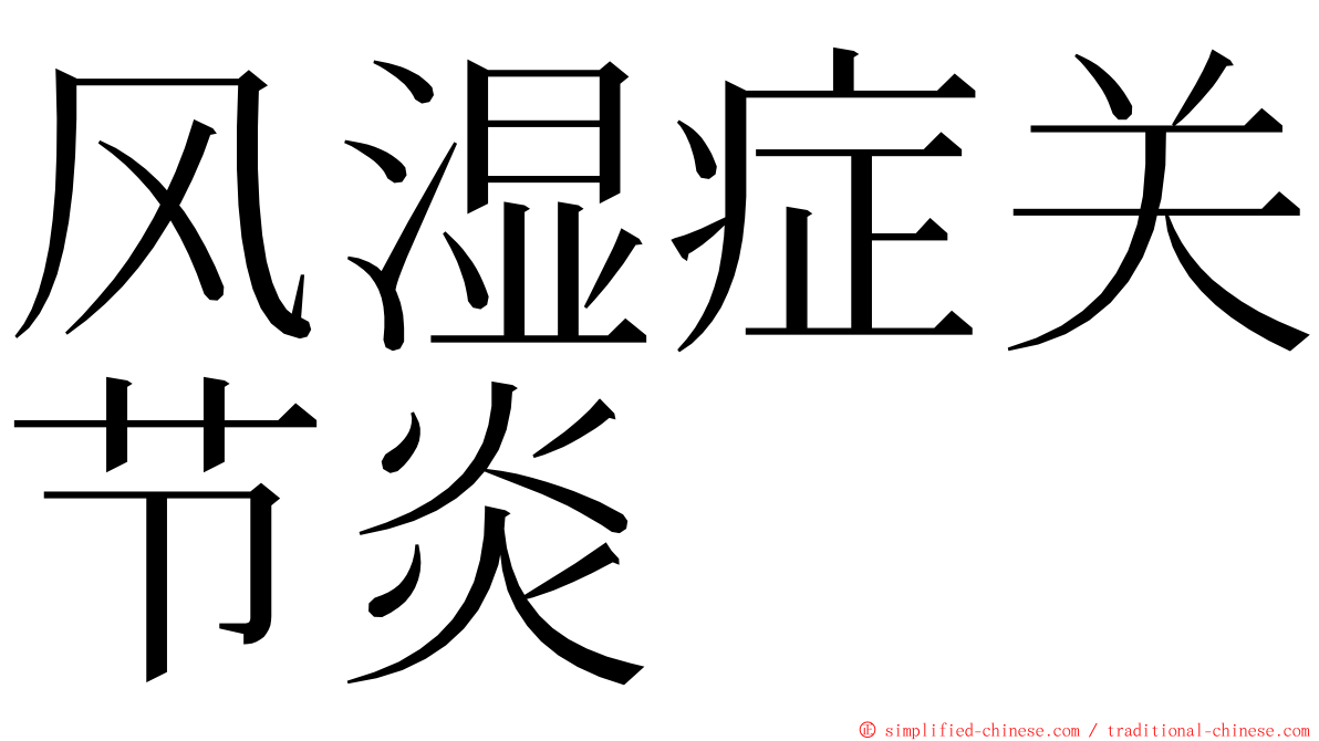 风湿症关节炎 ming font