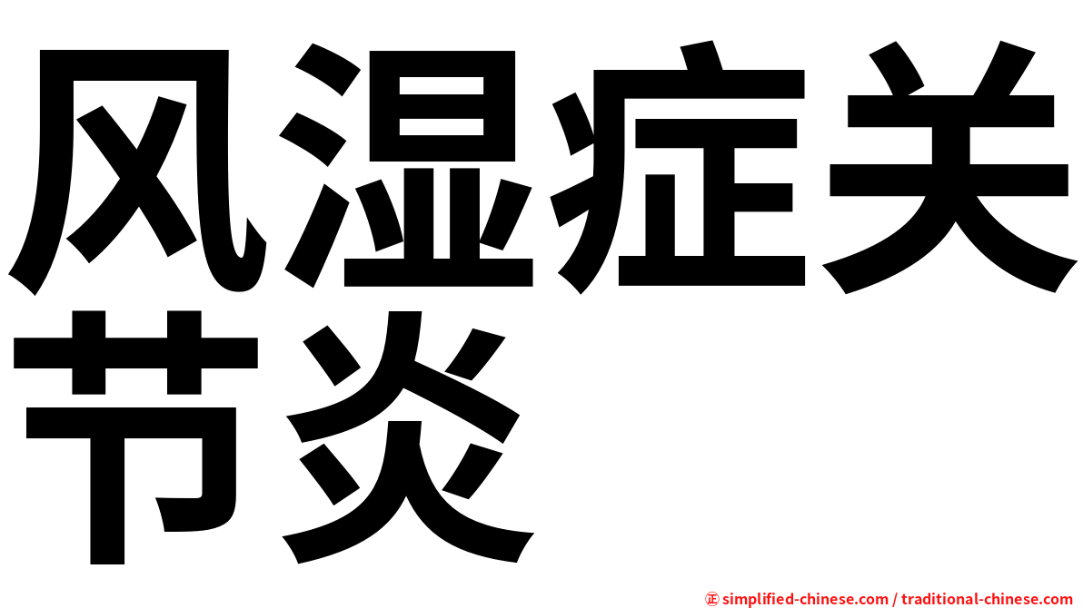 风湿症关节炎