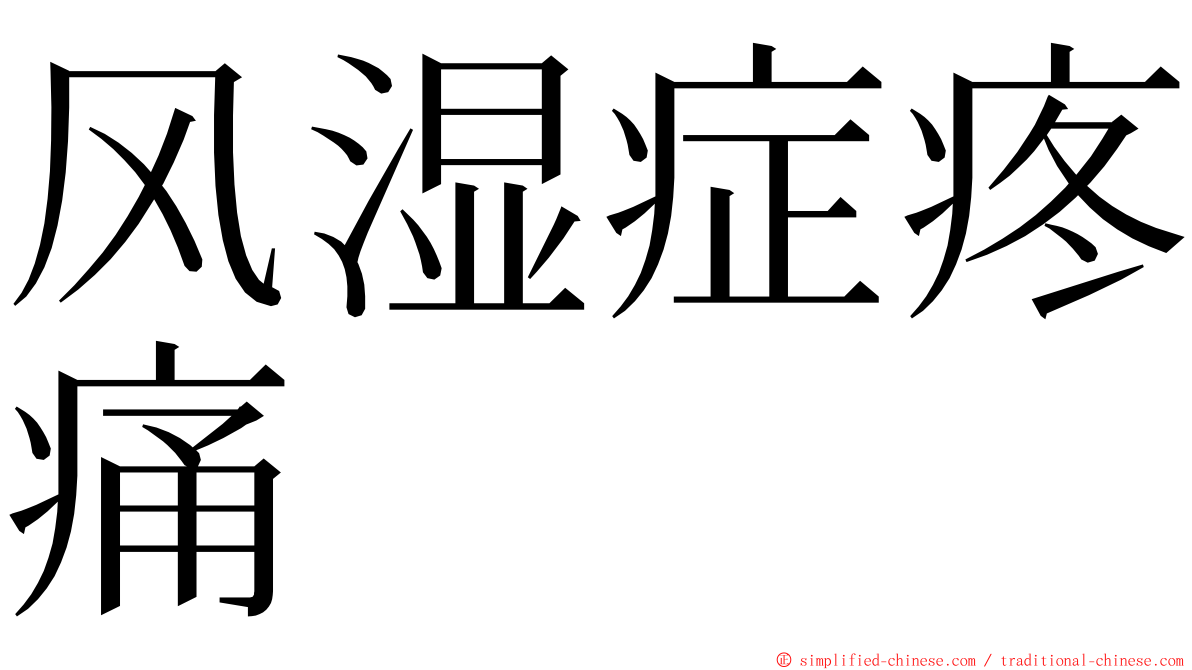 风湿症疼痛 ming font