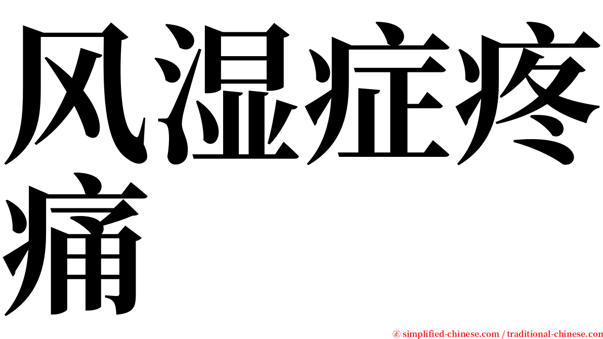 风湿症疼痛 serif font