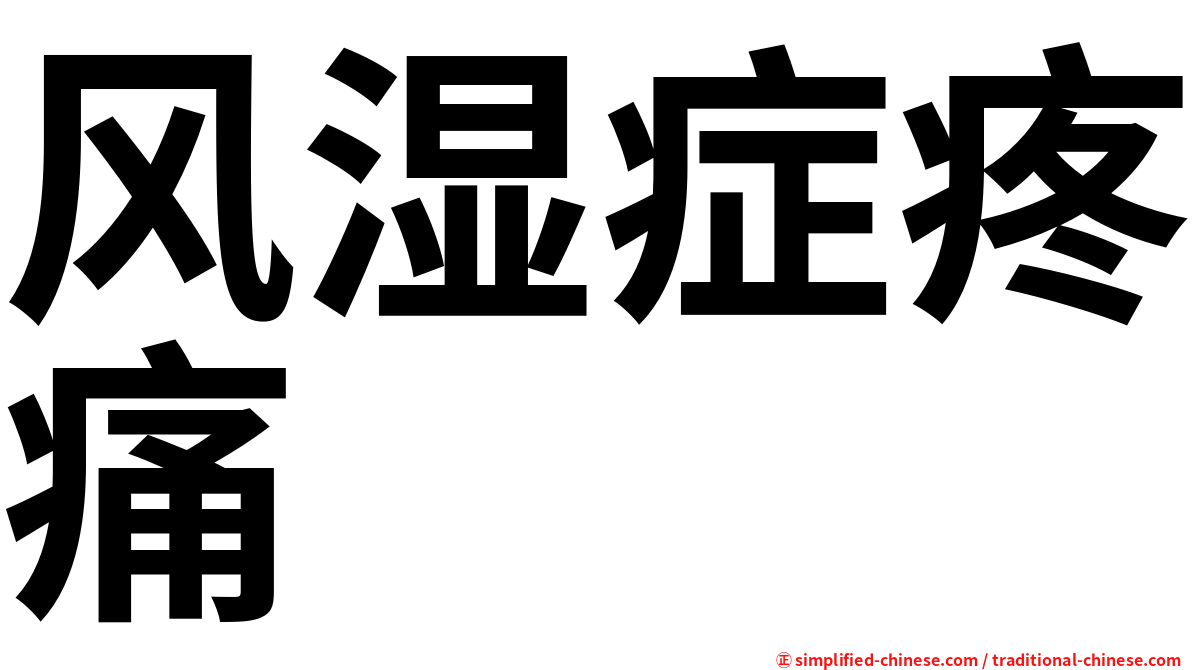 风湿症疼痛
