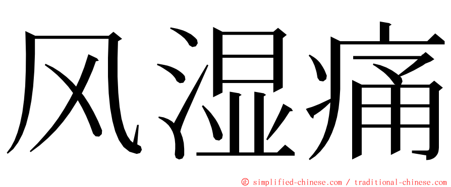 风湿痛 ming font