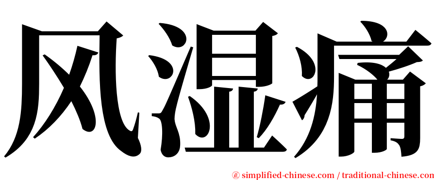 风湿痛 serif font