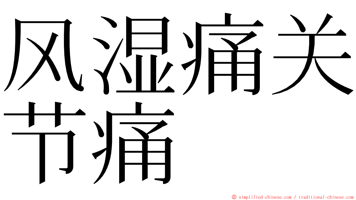 风湿痛关节痛 ming font