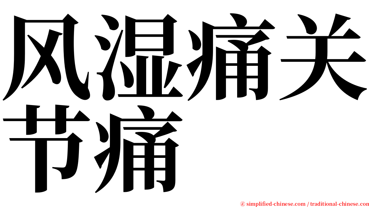 风湿痛关节痛 serif font