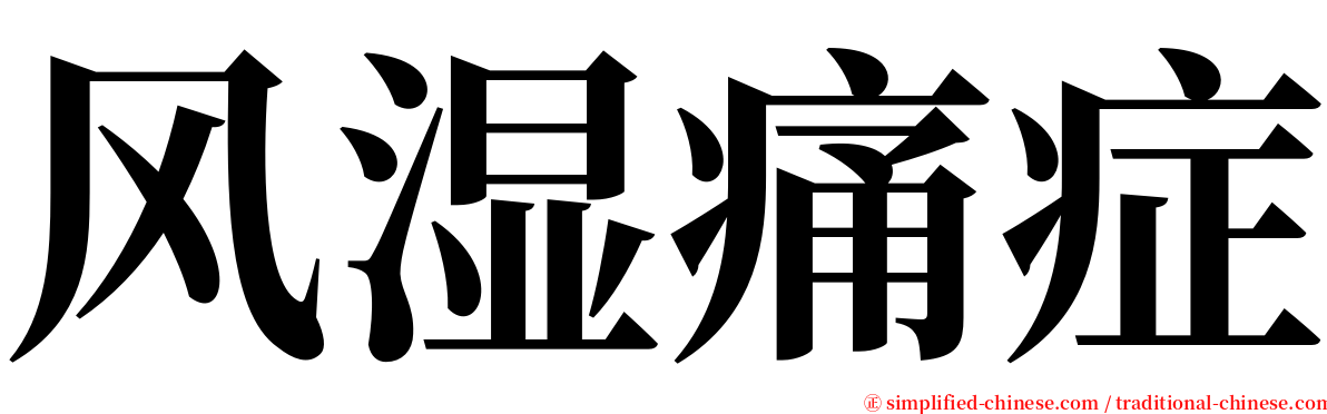 风湿痛症 serif font