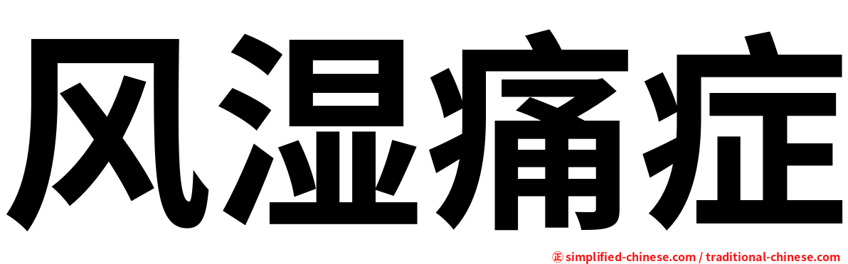 风湿痛症