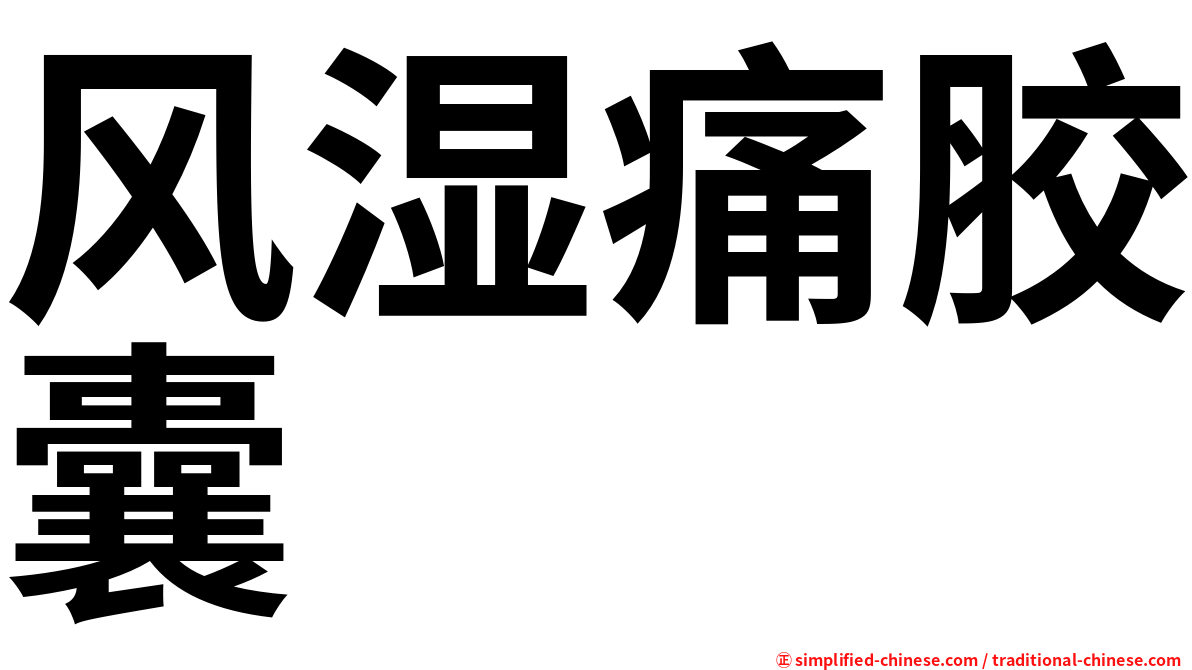 风湿痛胶囊