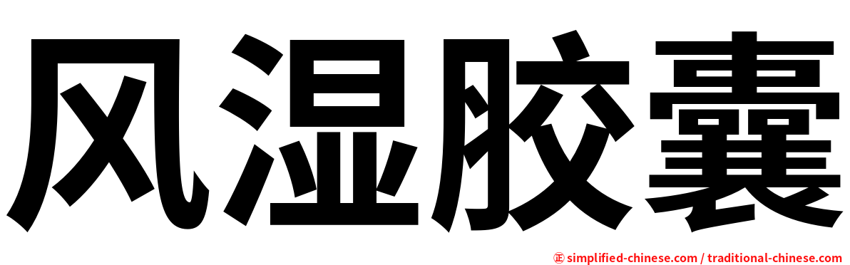 风湿胶囊