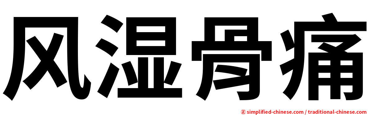 风湿骨痛
