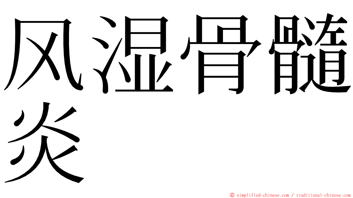 风湿骨髓炎 ming font