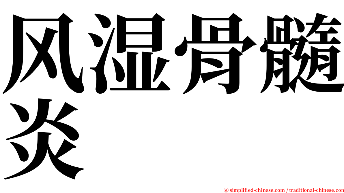 风湿骨髓炎 serif font