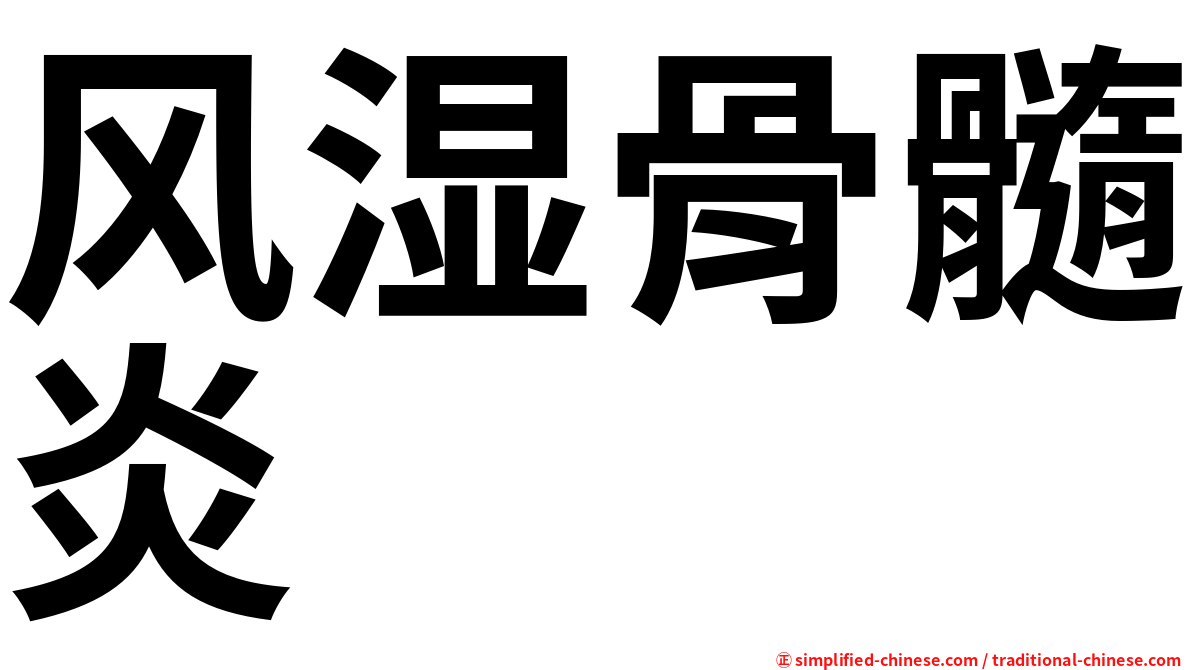 风湿骨髓炎