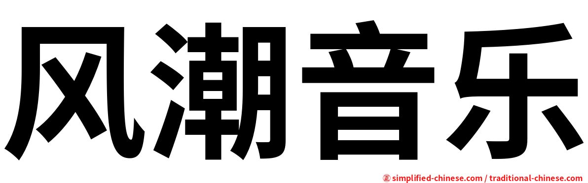 风潮音乐