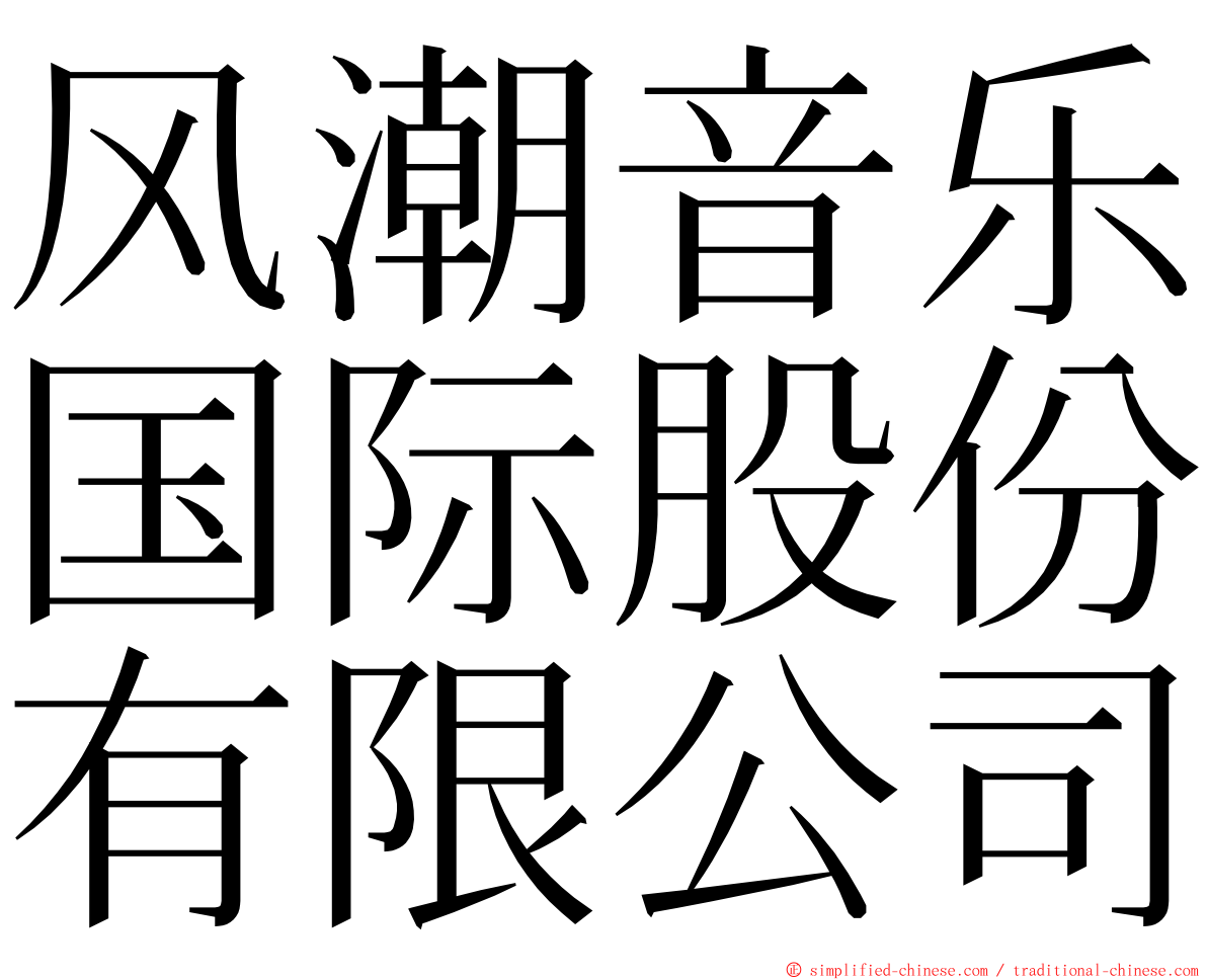风潮音乐国际股份有限公司 ming font