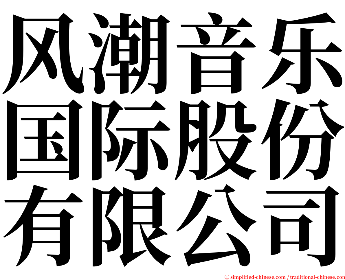 风潮音乐国际股份有限公司 serif font