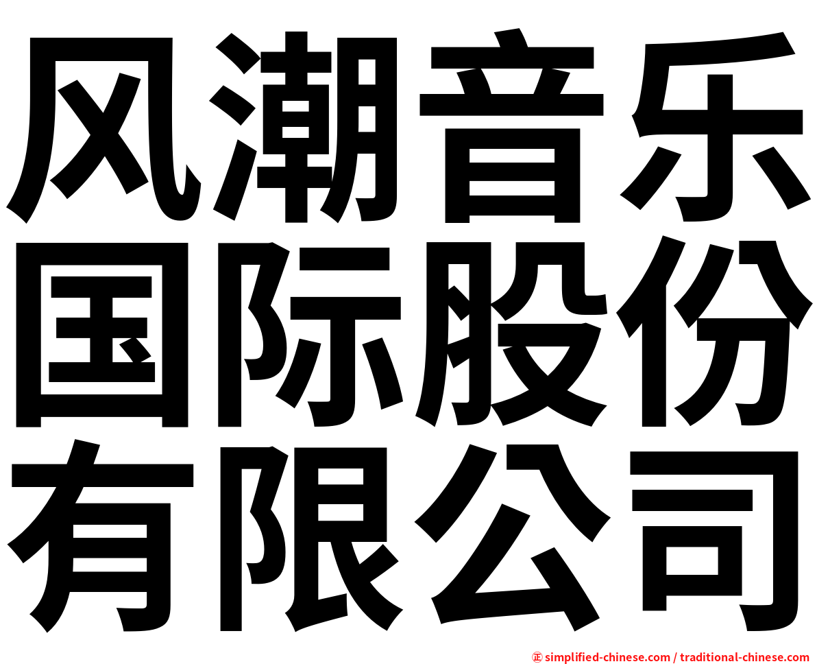 风潮音乐国际股份有限公司