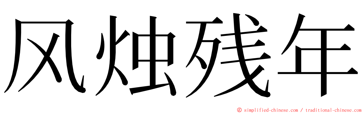 风烛残年 ming font