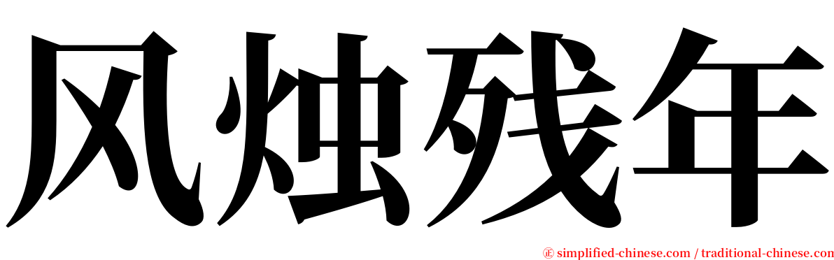 风烛残年 serif font