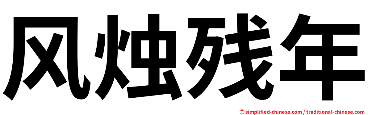 风烛残年