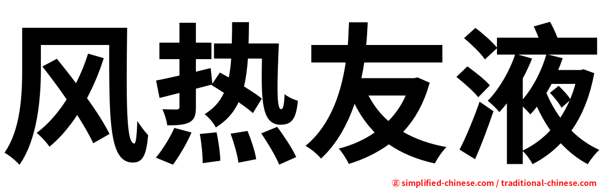 风热友液