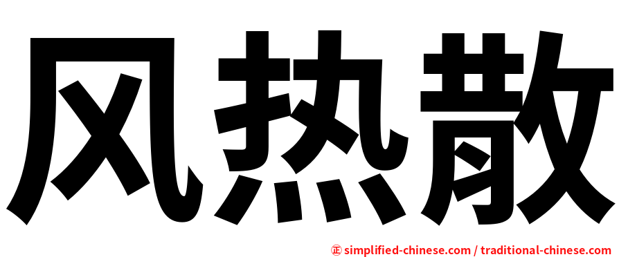 风热散