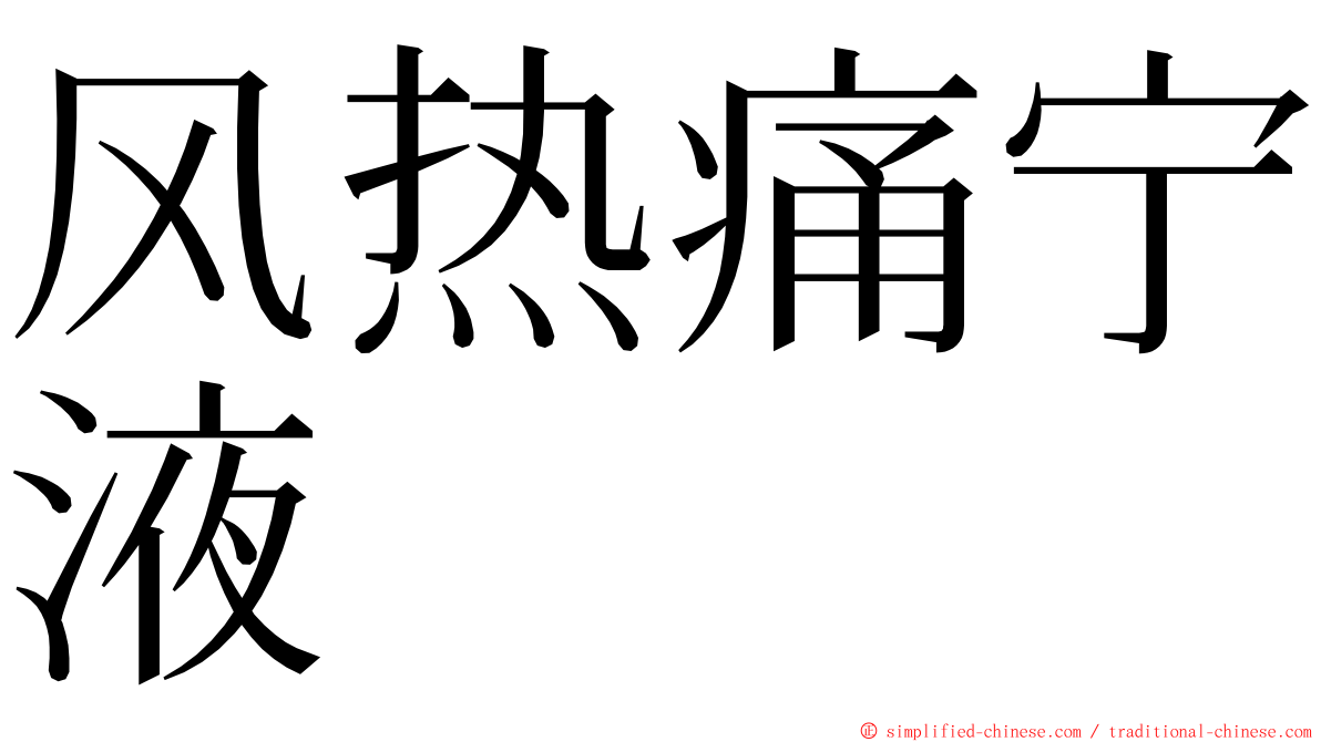 风热痛宁液 ming font