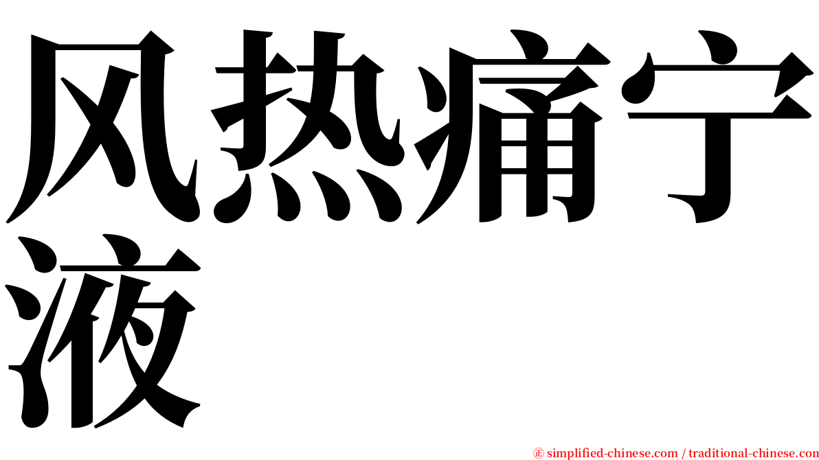 风热痛宁液 serif font