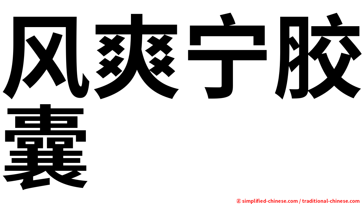 风爽宁胶囊