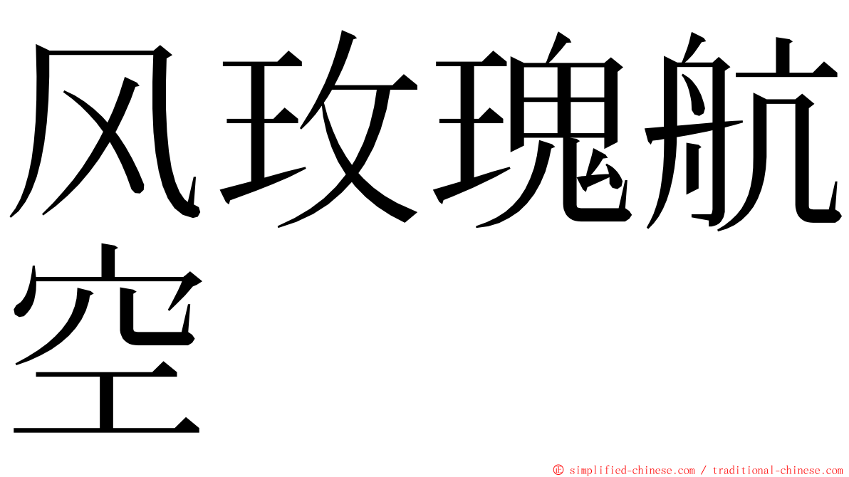 风玫瑰航空 ming font