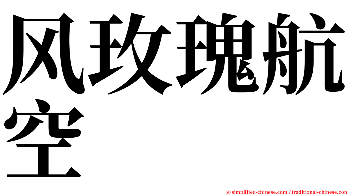 风玫瑰航空 serif font