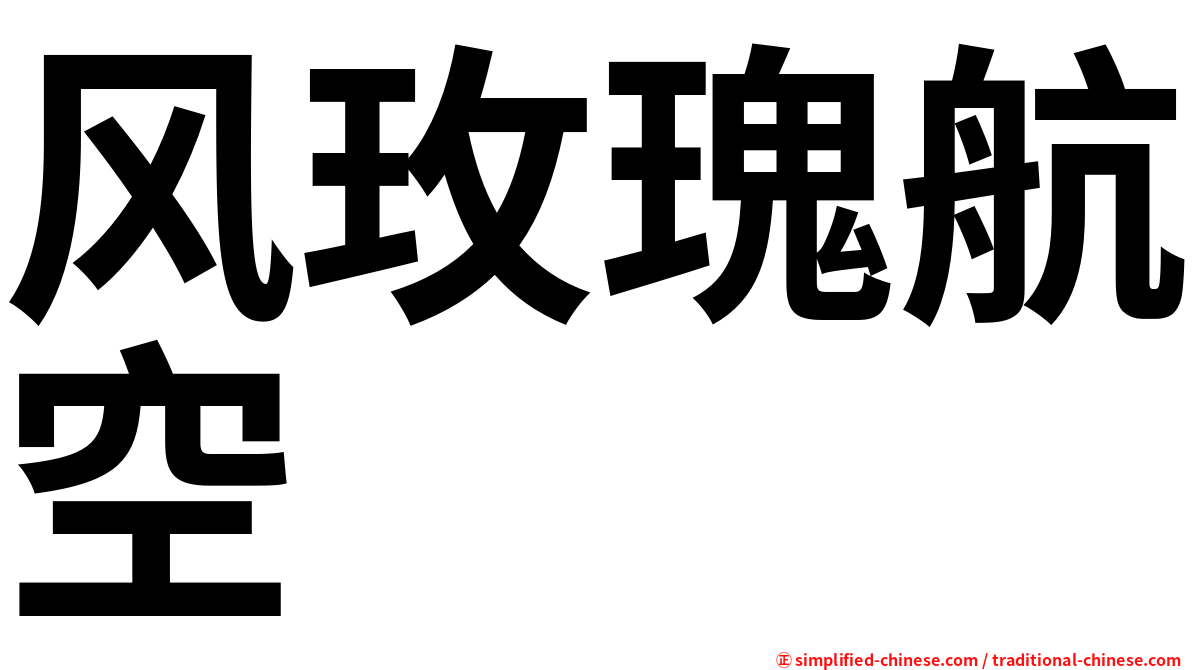 风玫瑰航空