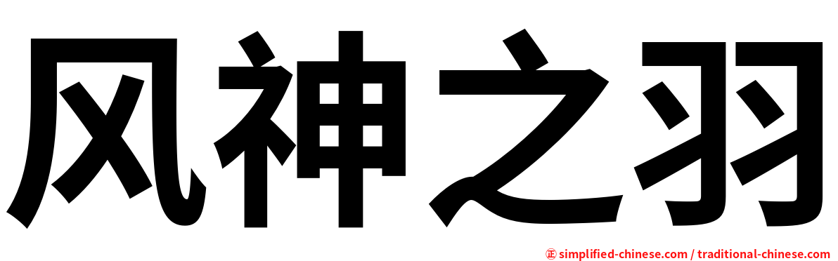 风神之羽