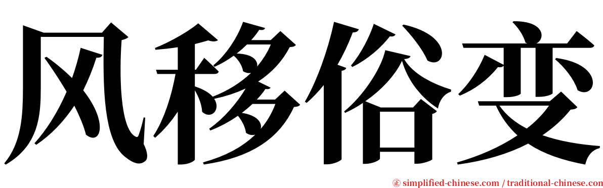 风移俗变 serif font