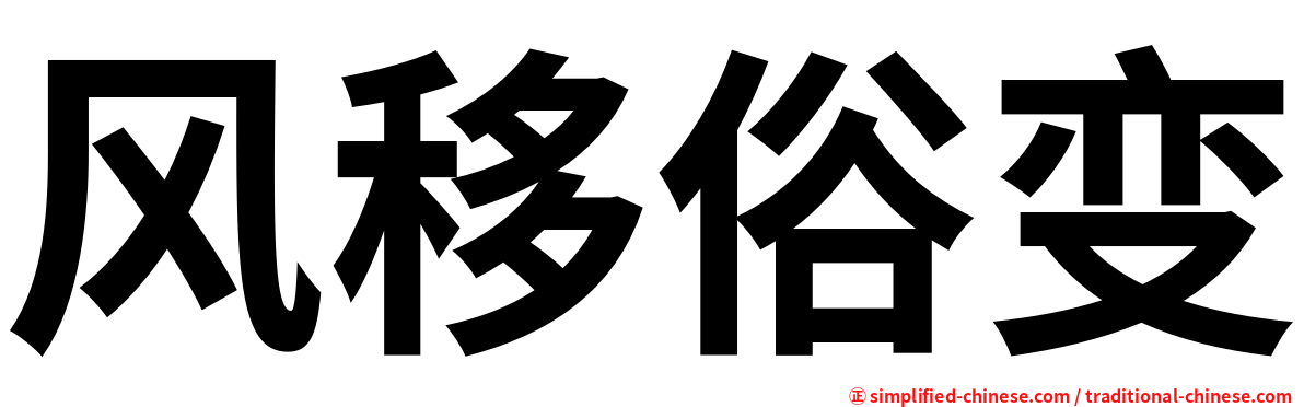 风移俗变