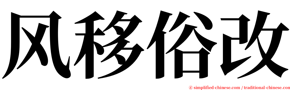 风移俗改 serif font