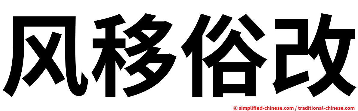 风移俗改