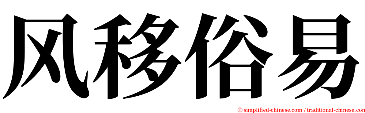风移俗易 serif font