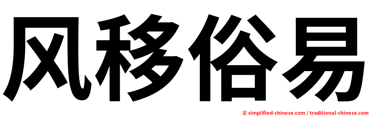 风移俗易