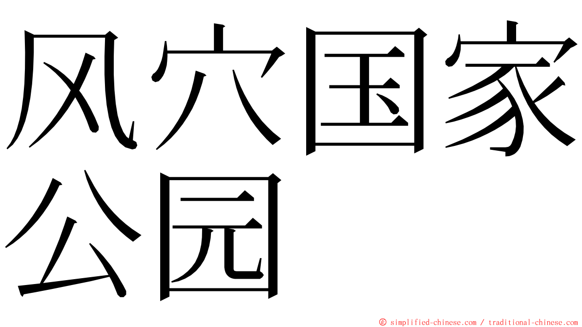 风穴国家公园 ming font