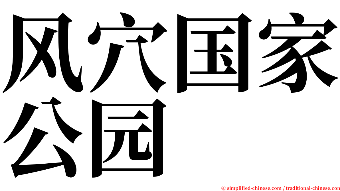 风穴国家公园 serif font